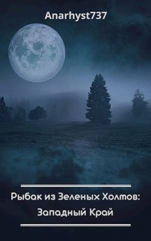 обложка книги Рыбак из Зеленых Холмов: Западный Край (СИ) - Anarhyst737