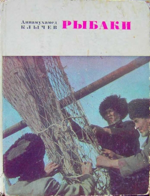 обложка книги Рыбаки (очерки) - Аннамухамед Клычев