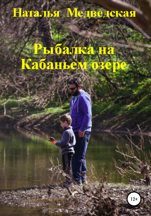 обложка книги Рыбалка на Кабаньем озере - Наталья Медведская