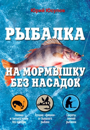 обложка книги Рыбалка на мормышку без насадок - Юрий Юсупов