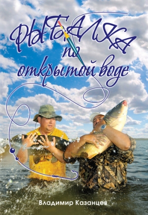 обложка книги Рыбалка по открытой воде - Владимир Казанцев