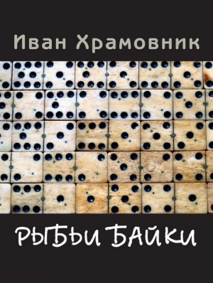обложка книги Рыбьи байки - Иван Храмовник