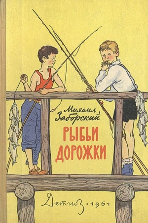 обложка книги Рыбьи дорожки - Михаил Заборский