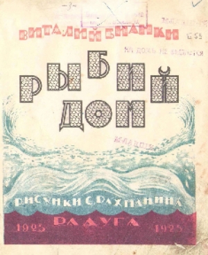 обложка книги Рыбий дом - Виталий Бианки