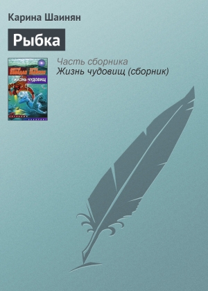 обложка книги Рыбка - Карина Шаинян