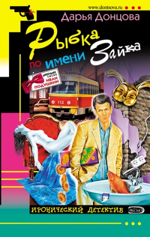 обложка книги Рыбка по имени Зайка - Дарья Донцова