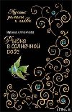 обложка книги Рыбка в солнечной воде - Ирина Алпатова