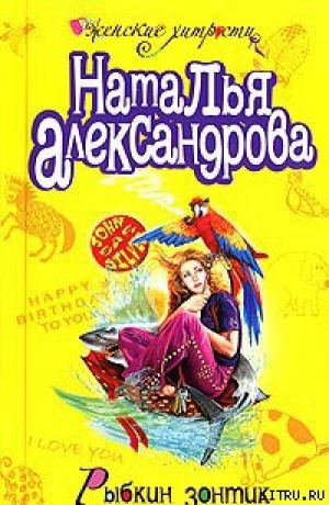 обложка книги Рыбкин зонтик - Наталья Александрова