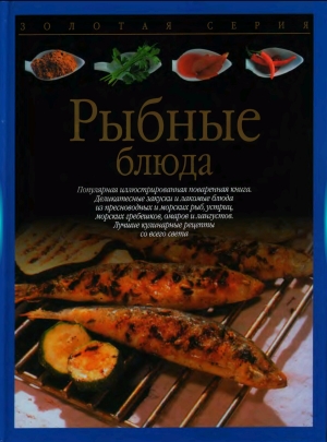 обложка книги Рыбные блюда - Аннетте Вольтер