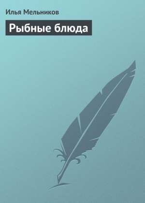 обложка книги Рыбные блюда - Илья Мельников