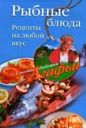 обложка книги Рыбные блюда. Рецепты на любой вкус - Агафья Звонарева