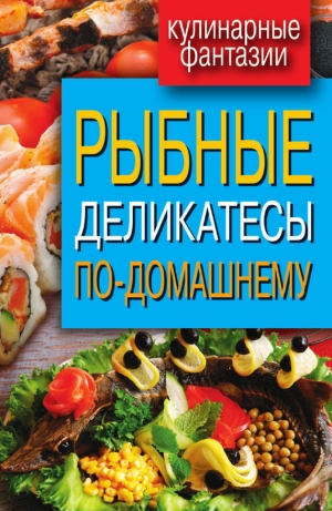 обложка книги Рыбные деликатесы по-домашнему - Сергей Кашин