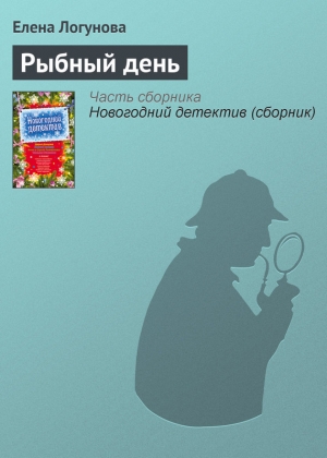 обложка книги Рыбный день - Елена Логунова