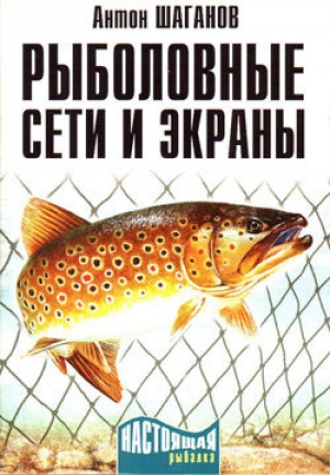 обложка книги Рыболовные сети и экраны - Антон Шаганов
