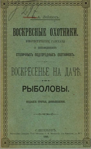 обложка книги Рыболовы - Николай Лейкин