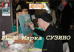 обложка книги Рыбы Марка Сузино (СИ) - Бехия Люгниева