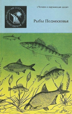 обложка книги Рыбы Подмосковья - Леонид Соколов