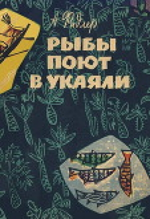 обложка книги Рыбы поют в Укаяли - Аркадий Фидлер