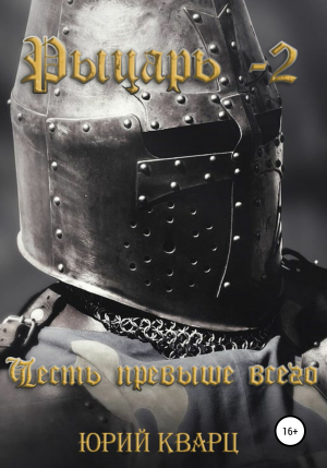 обложка книги Рыцарь – 2 - Юрий Кварц