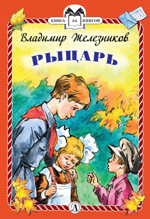 обложка книги Рыцарь - Владимир Железников