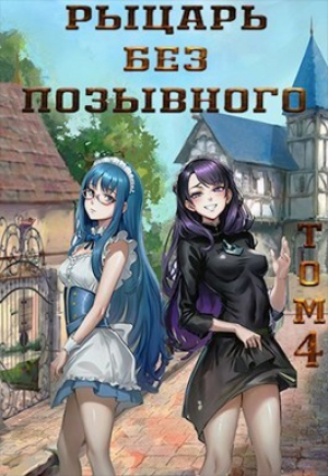 обложка книги Рыцарь без позывного. Том 4 (СИ) - Бебель