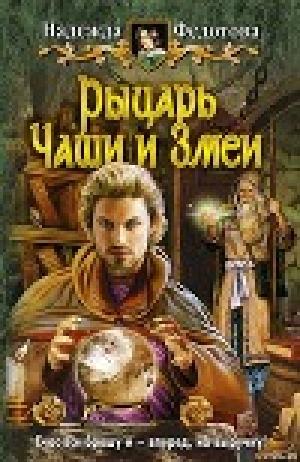 обложка книги Рыцарь Чаши и Змеи - Надежда Федотова