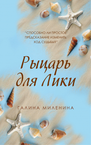 обложка книги Рыцарь для Лики - Галина Миленина