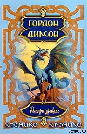 обложка книги Рыцарь-Дракон - Гордон Руперт Диксон