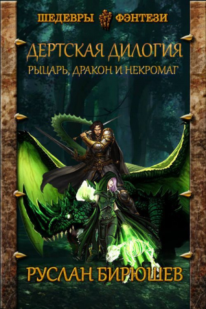 обложка книги Рыцарь, дракон и некромаг (СИ) - Руслан Бирюшев