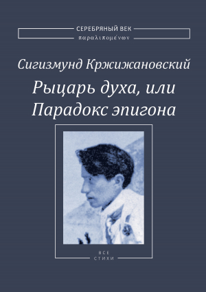 обложка книги Рыцарь духа, или Парадокс эпигона - Сигизмунд Кржижановский