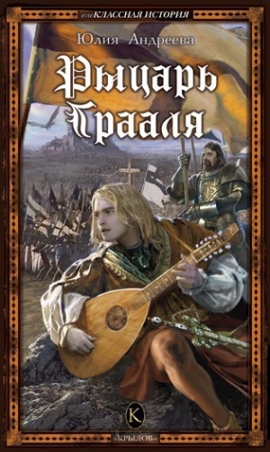 обложка книги Рыцарь Грааля - Юлия Андреева