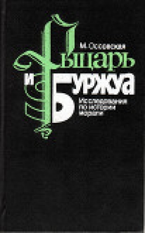 обложка книги Рыцарь и Буржуа - М. Оссовская