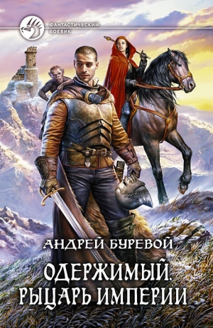обложка книги Рыцарь Империи - Андрей Буревой
