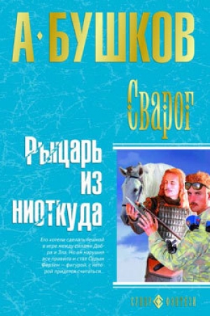 обложка книги Рыцарь из ниоткуда - Александр Бушков