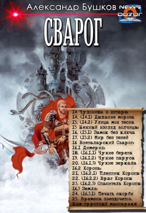 обложка книги Рыцарь из ниоткуда. Книга II. Сборник (СИ) - Александр Бушков