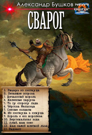 обложка книги Рыцарь из ниоткуда. Сборник (СИ) - Александр Бушков