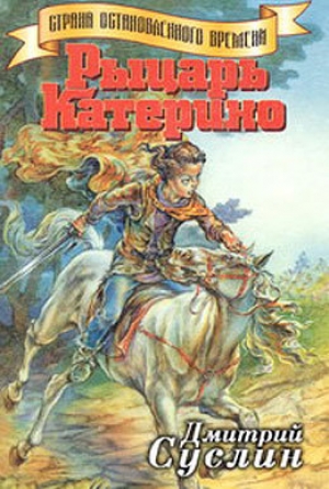 обложка книги Рыцарь Катерино - Дмитрий Суслин
