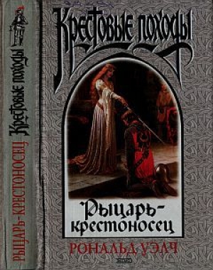 обложка книги Рыцарь-крестоносец - Рональд Уэлч