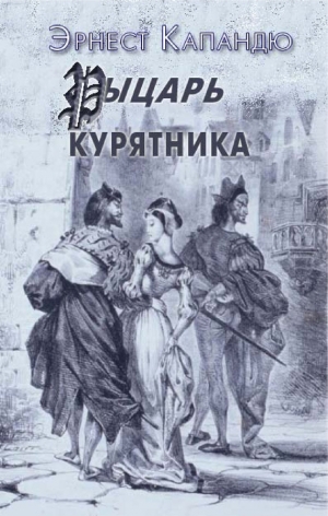 обложка книги Рыцарь Курятника - Эрнест Капандю