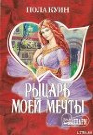 обложка книги Рыцарь моего сердца - Пола Куин