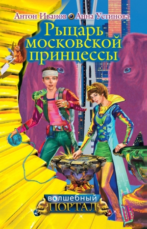 обложка книги Рыцарь московской принцессы - Анна Устинова