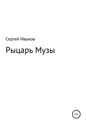 обложка книги Рыцарь Музы - Сергей Иванов