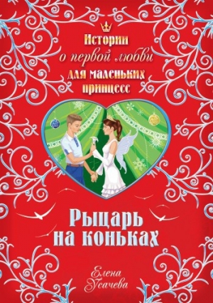 обложка книги Рыцарь на коньках - Елена Усачева