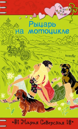 обложка книги Рыцарь на мотоцикле - Мария Северская