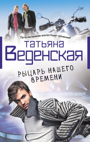 обложка книги Рыцарь нашего времени - Татьяна Веденская