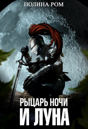 обложка книги Рыцарь ночи и Луна (СИ) - Полина Ром