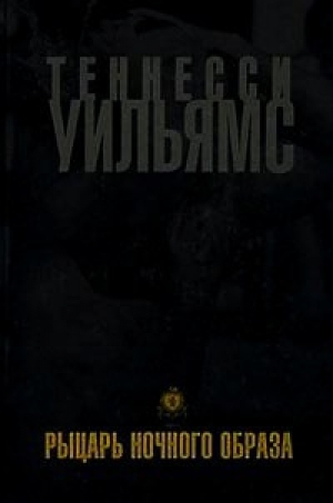 обложка книги Рыцарь ночного образа - Теннесси Уильямс