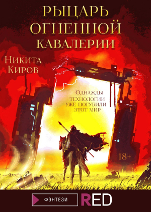 обложка книги Рыцарь Огненной кавалерии - Никита Киров