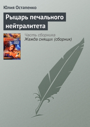 обложка книги Рыцарь печального нейтралитета - Юлия Остапенко