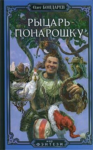 обложка книги Рыцарь понарошку - Олег Бондарев